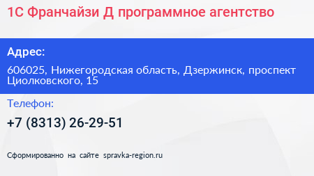 1С Франчайзи Д программное агентство - визитка