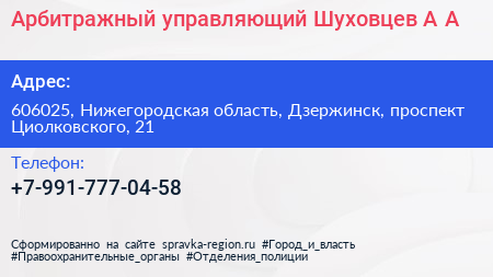 Арбитражный управляющий Шуховцев А А  - визитка