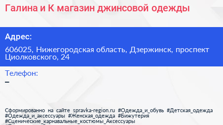 Галина и К магазин джинсовой одежды - визитка