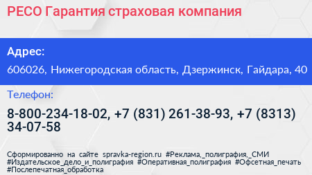 РЕСО Гарантия страховая компания - визитка