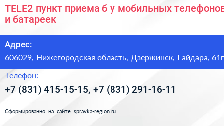 TELE2 пункт приема б у мобильных телефонов и батареек - визитка