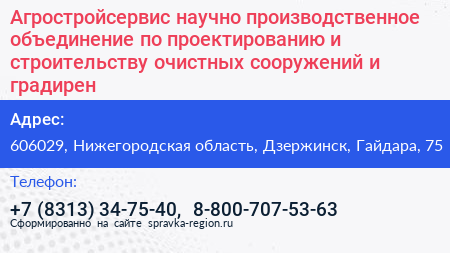 Агростройсервис научно производственное объединение по проектированию и строительству очистных сооружений и градирен - визитка