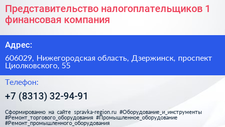 Представительство налогоплательщиков 1 финансовая компания - визитка