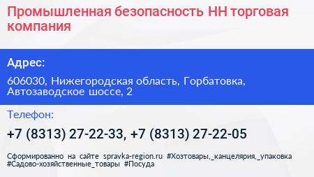 Промышленная безопасность НН торговая компания - визитка