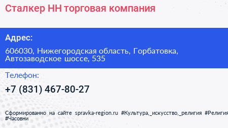 Сталкер НН торговая компания - визитка