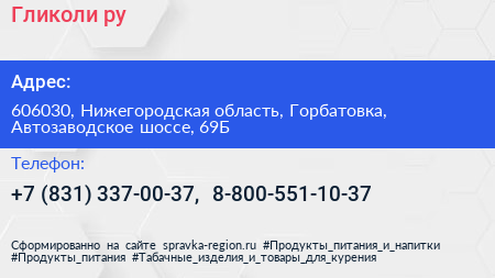 Гликоли ру - визитка