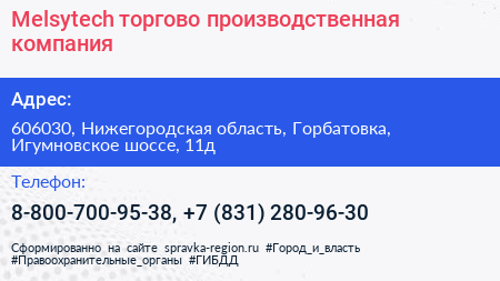 Melsytech торгово производственная компания - визитка