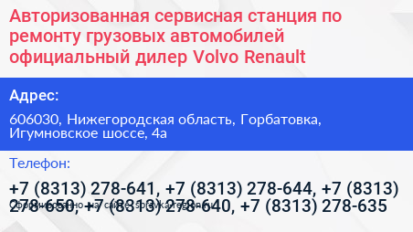 Авторизованная сервисная станция по ремонту грузовых автомобилей официальный дилер Volvo Renault - визитка