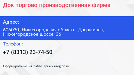 Док торгово производственная фирма - визитка