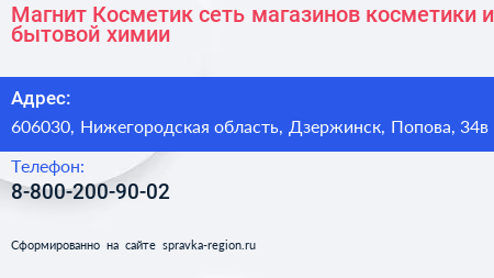 Магнит Косметик сеть магазинов косметики и бытовой химии - визитка