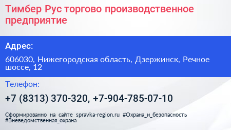 Тимбер Рус торгово производственное предприятие - визитка
