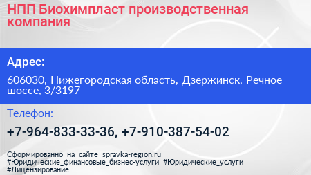 НПП Биохимпласт производственная компания - визитка