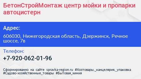 БетонСтройМонтаж центр мойки и пропарки автоцистерн - визитка