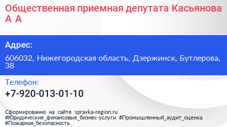 Общественная приемная депутата Касьянова А А  - визитка