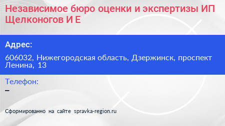 Независимое бюро оценки и экспертизы ИП Щелконогов И Е  - визитка