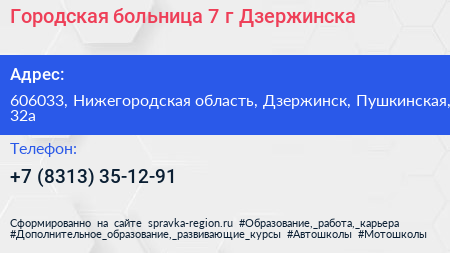 Городская больница 7 г Дзержинска - визитка