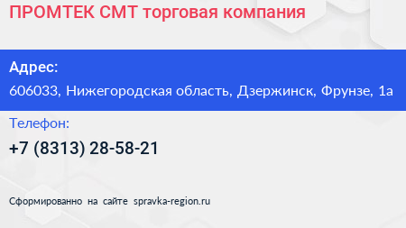 ПРОМТЕК СМТ торговая компания - визитка