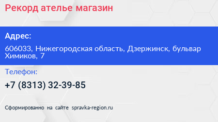 Рекорд ателье магазин - визитка