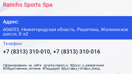 Rancho Sports Spa - визитка