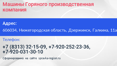 Машины Горяного производственная компания - визитка