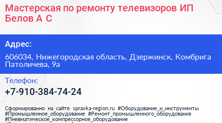Мастерская по ремонту телевизоров ИП Белов А С  - визитка