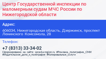 Центр Государственной инспекции по маломерным судам МЧС России по Нижегородской области - визитка