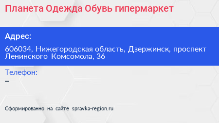 Планета Одежда Обувь гипермаркет - визитка