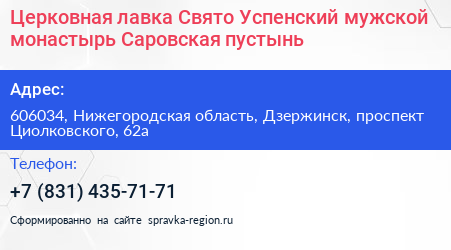 Церковная лавка Свято Успенский мужской монастырь Саровская пустынь - визитка
