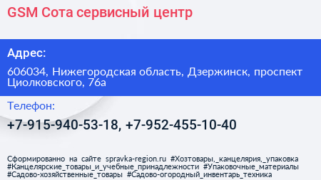 GSM Сота сервисный центр - визитка