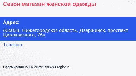 Сезон магазин женской одежды - визитка