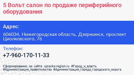 5 Вольт салон по продаже периферийного оборудования - визитка