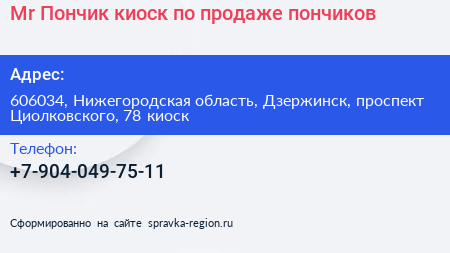 Mr Пончик киоск по продаже пончиков - визитка