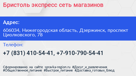 Бристоль экспресс сеть магазинов - визитка