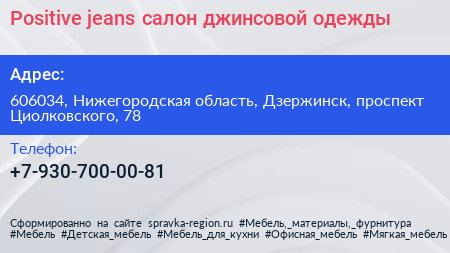 Positive jeans салон джинсовой одежды - визитка