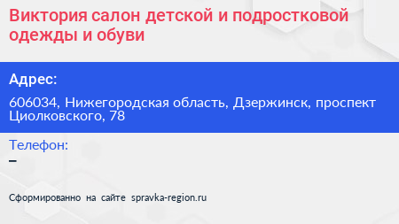 Виктория салон детской и подростковой одежды и обуви - визитка