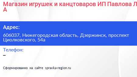 Магазин игрушек и канцтоваров ИП Павлова Л А  - визитка