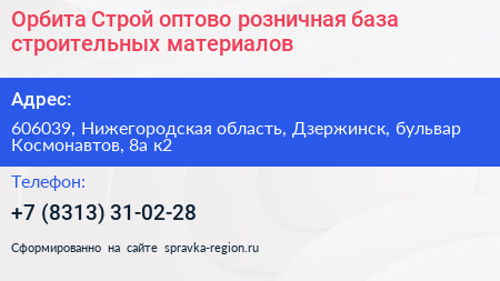 Орбита Строй оптово розничная база строительных материалов - визитка