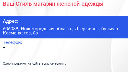 Ваш Стиль магазин женской одежды - визитка