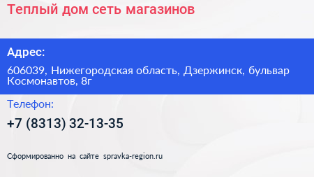 Теплый дом сеть магазинов - визитка
