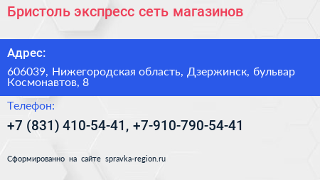 Бристоль экспресс сеть магазинов - визитка