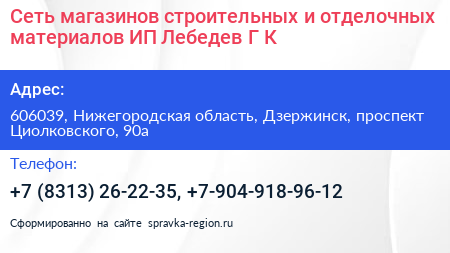 Сеть магазинов строительных и отделочных материалов ИП Лебедев Г К  - визитка