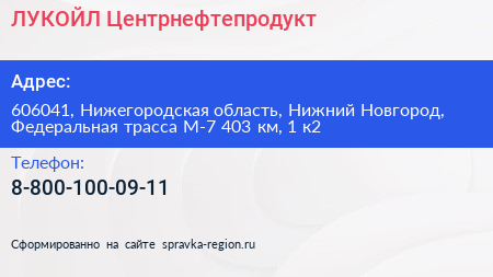 ЛУКОЙЛ Центрнефтепродукт - визитка