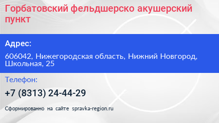 Горбатовский фельдшерско акушерский пункт - визитка