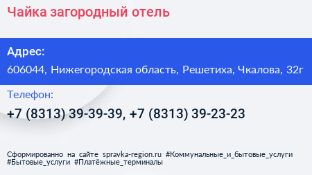 Чайка загородный отель - визитка