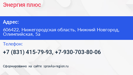 Энергия плюс - визитка