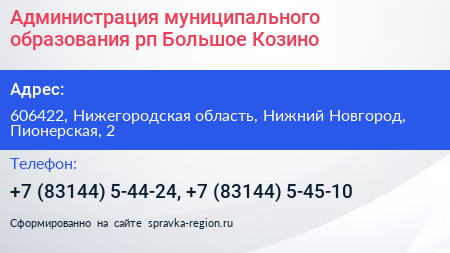 Администрация муниципального образования рп Большое Козино - визитка