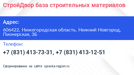 СтройДвор база строительных материалов - визитка