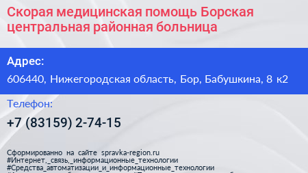Скорая медицинская помощь Борская центральная районная больница - визитка