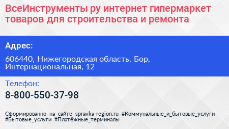 ВсеИнструменты ру интернет гипермаркет товаров для строительства и ремонта - визитка