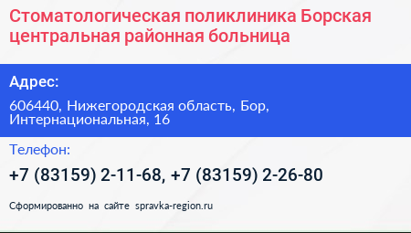 Стоматологическая поликлиника Борская центральная районная больница - визитка